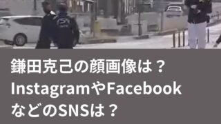 鎌田克己の顔画像は？InstagramやFacebookなどのSNSを調査！