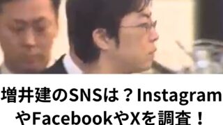 増井建のSNSは？InstagramやFacebookやXを調査！